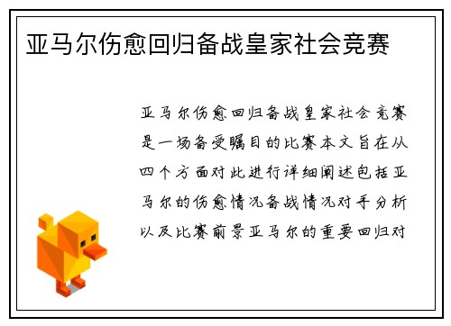 亚马尔伤愈回归备战皇家社会竞赛