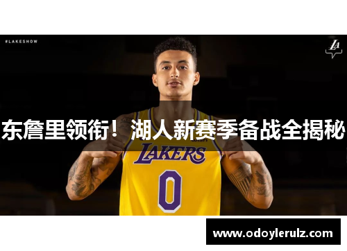 东詹里领衔!湖人新赛季备战全揭秘 东詹里领衔!湖人新赛季备战全揭秘