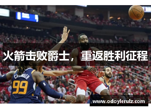 火箭击败爵士，重返胜利征程