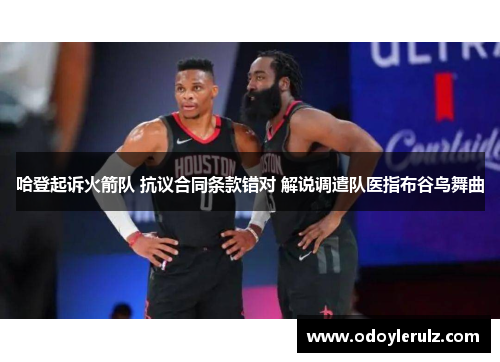 哈登起诉火箭队 抗议合同条款错对 解说调遣队医指布谷鸟舞曲